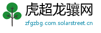 虎超龙骧网